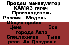 Продам манипулятор КАМАЗ тягач  › Производитель ­ Россия › Модель ­ 5 410 › Общий пробег ­ 5 000 › Цена ­ 1 000 000 - Все города Авто » Спецтехника   . Тыва респ.,Ак-Довурак г.